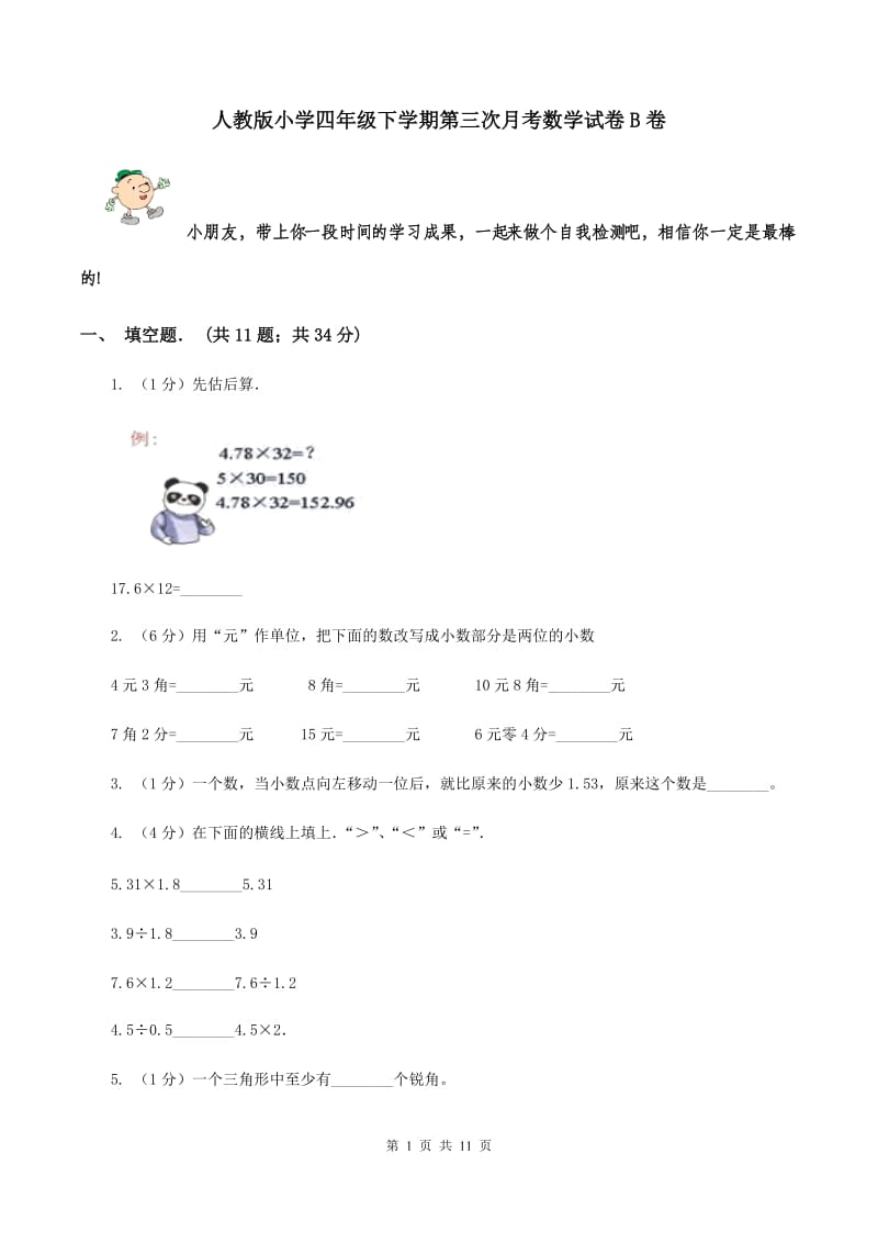 人教版小学四年级下学期第三次月考数学试卷B卷.doc_第1页