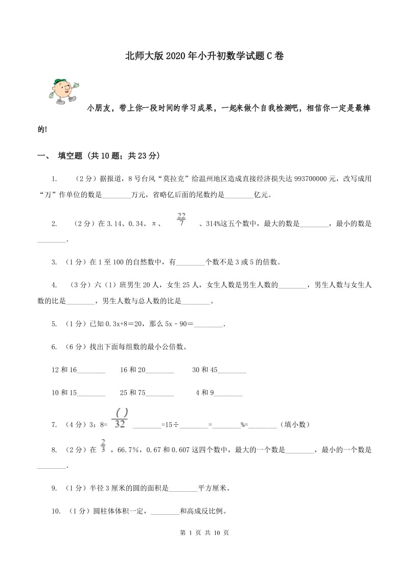 北师大版2020年小升初数学试题C卷.doc_第1页