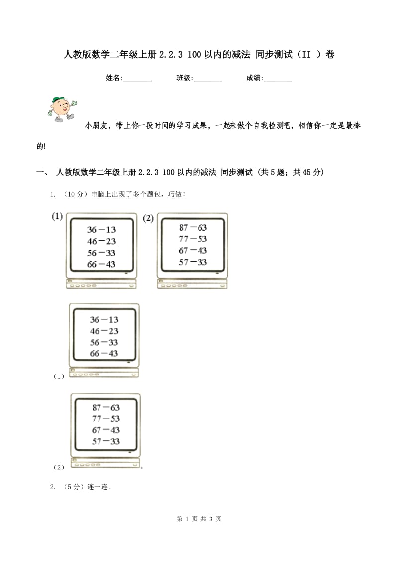 人教版数学二年级上册2.2.3 100以内的减法 同步测试（II ）卷.doc_第1页