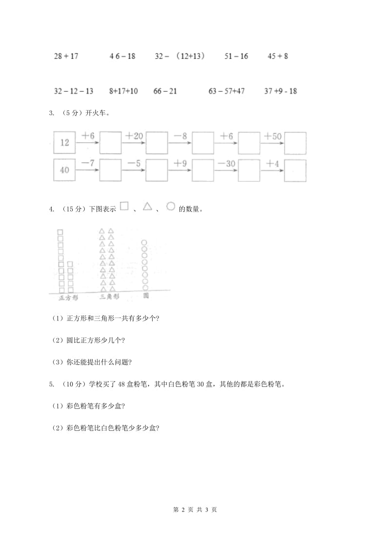 人教版数学二年级上册2.2.3 100以内的减法 同步测试（II ）卷.doc_第2页