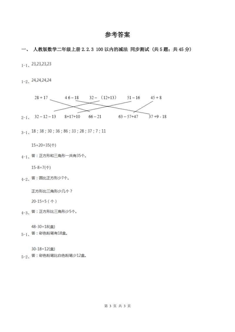 人教版数学二年级上册2.2.3 100以内的减法 同步测试（II ）卷.doc_第3页