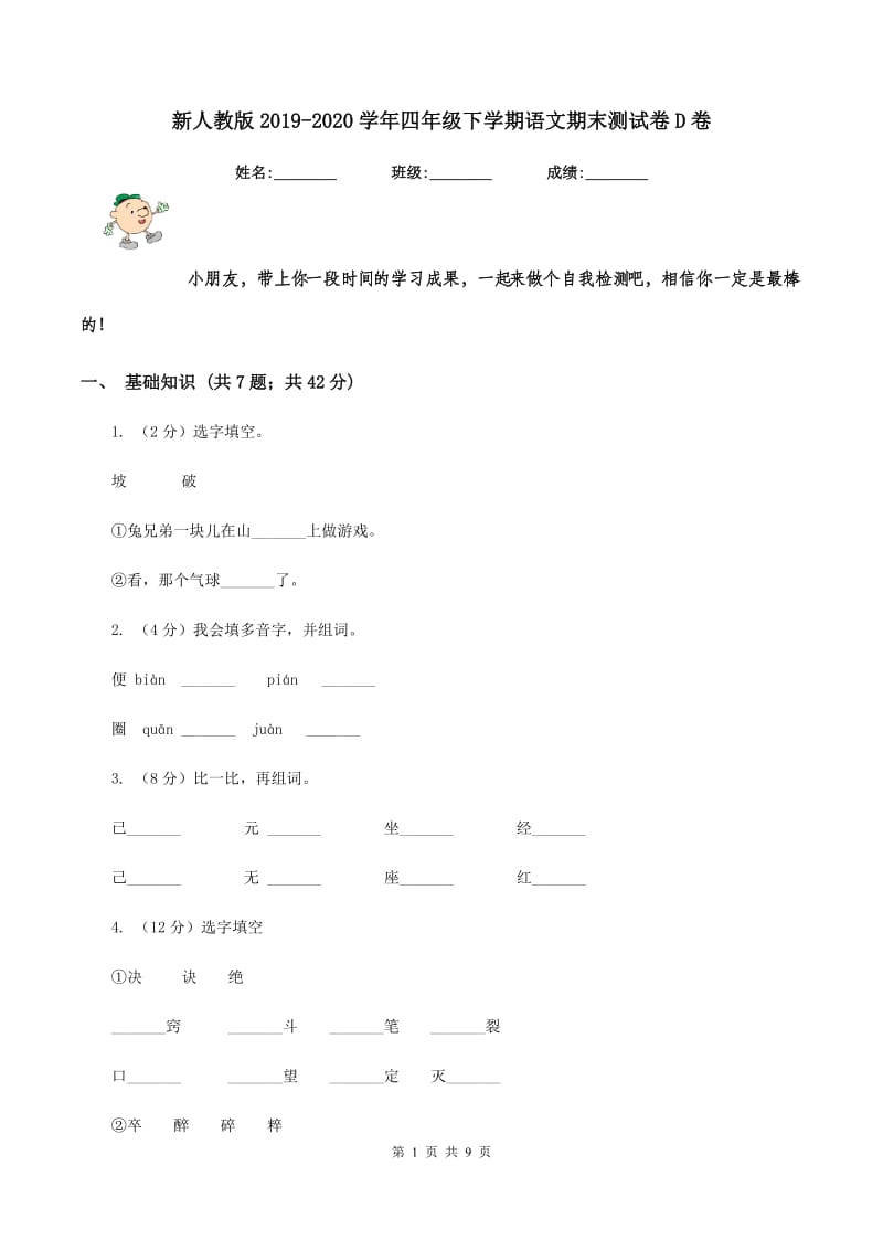 新人教版2019-2020学年四年级下学期语文期末测试卷D卷.doc_第1页