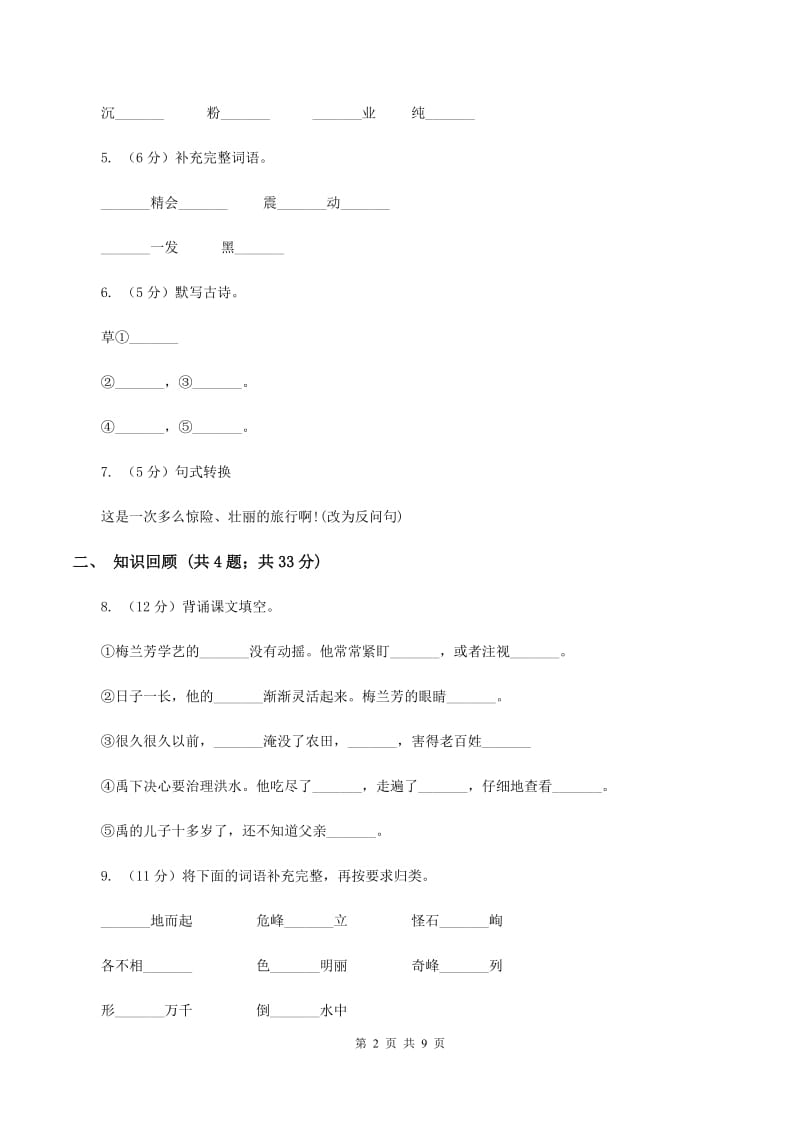 新人教版2019-2020学年四年级下学期语文期末测试卷D卷.doc_第2页