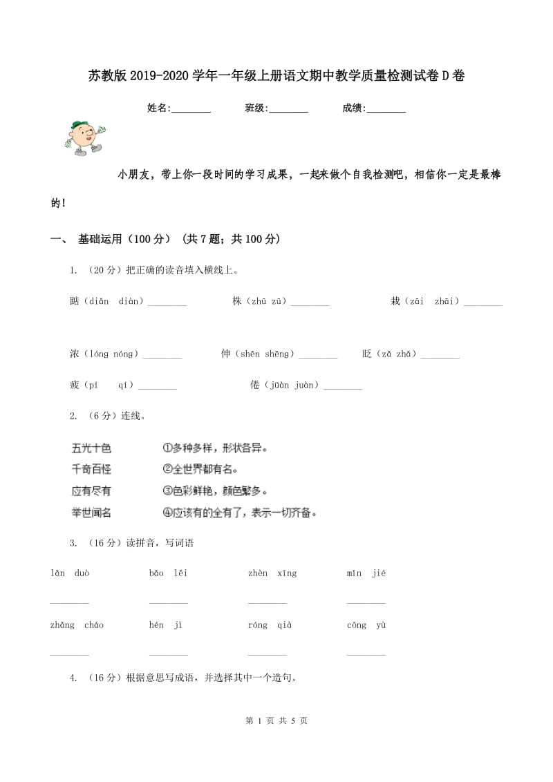 苏教版2019-2020学年一年级上册语文期中教学质量检测试卷D卷.doc_第1页