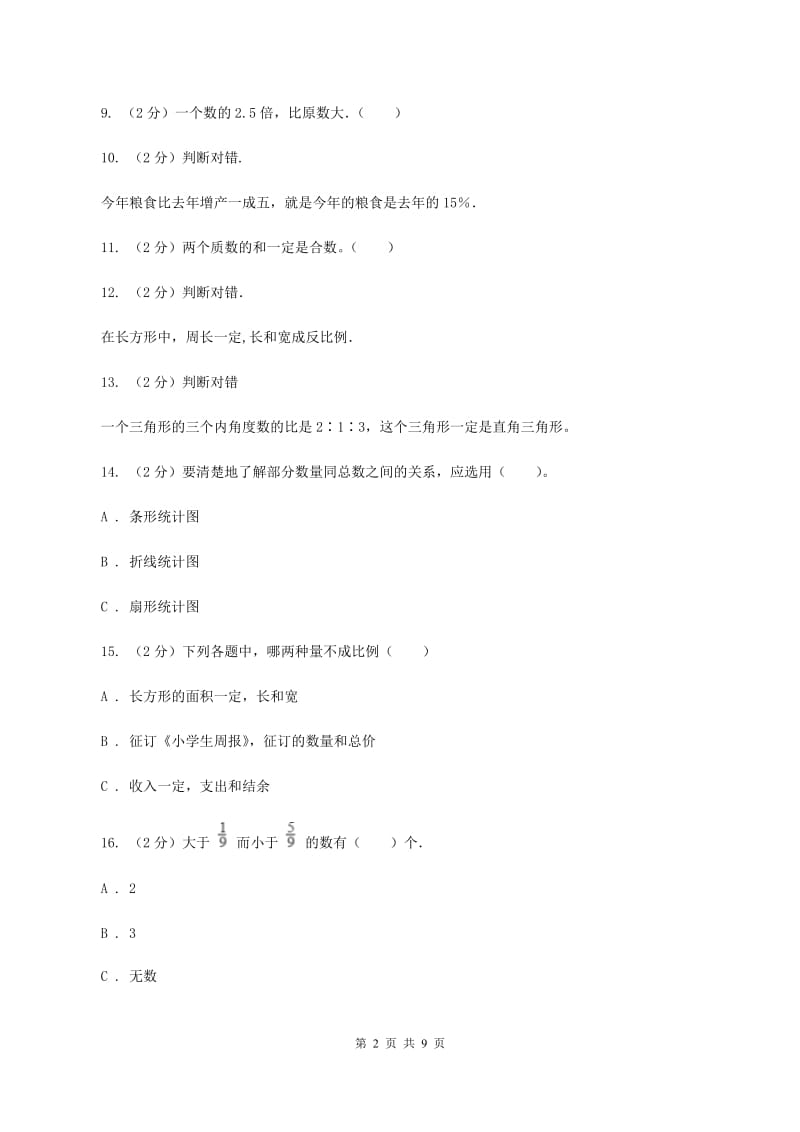 人教统编版2020年小学数学小升初测试题(一) A卷.doc_第2页