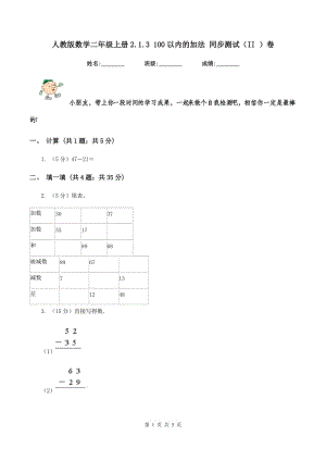 人教版數(shù)學(xué)二年級上冊2.1.3 100以內(nèi)的加法 同步測試（II ）卷.doc