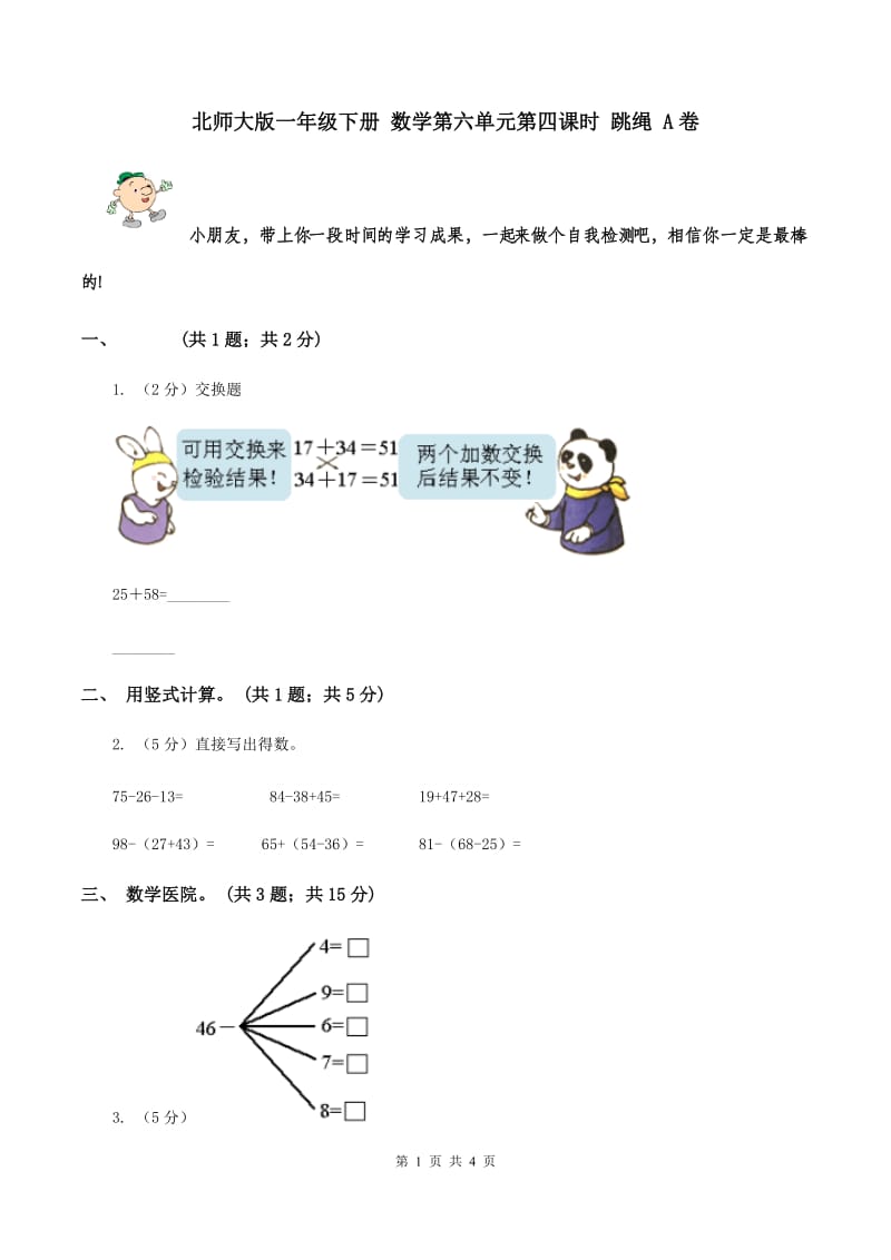 北师大版一年级下册 数学第六单元第四课时 跳绳 A卷.doc_第1页