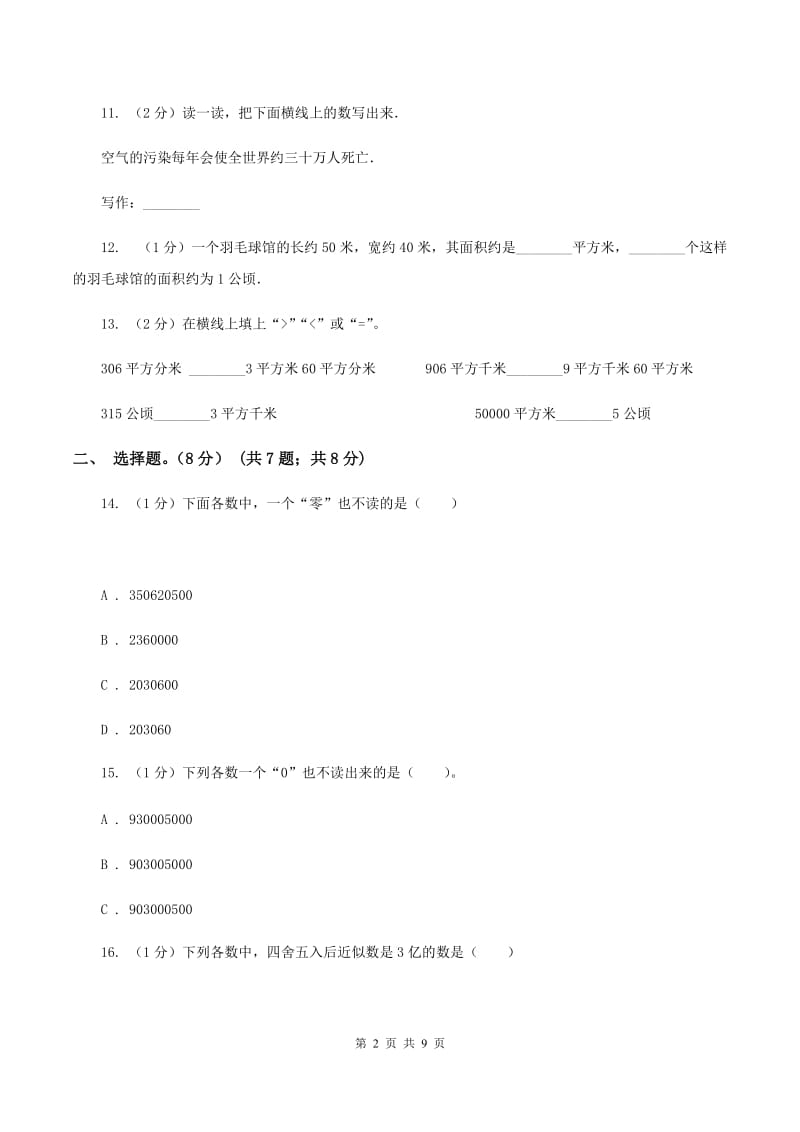 人教版2019-2020学年四年级上学期数学第一、二单元试卷C卷.doc_第2页