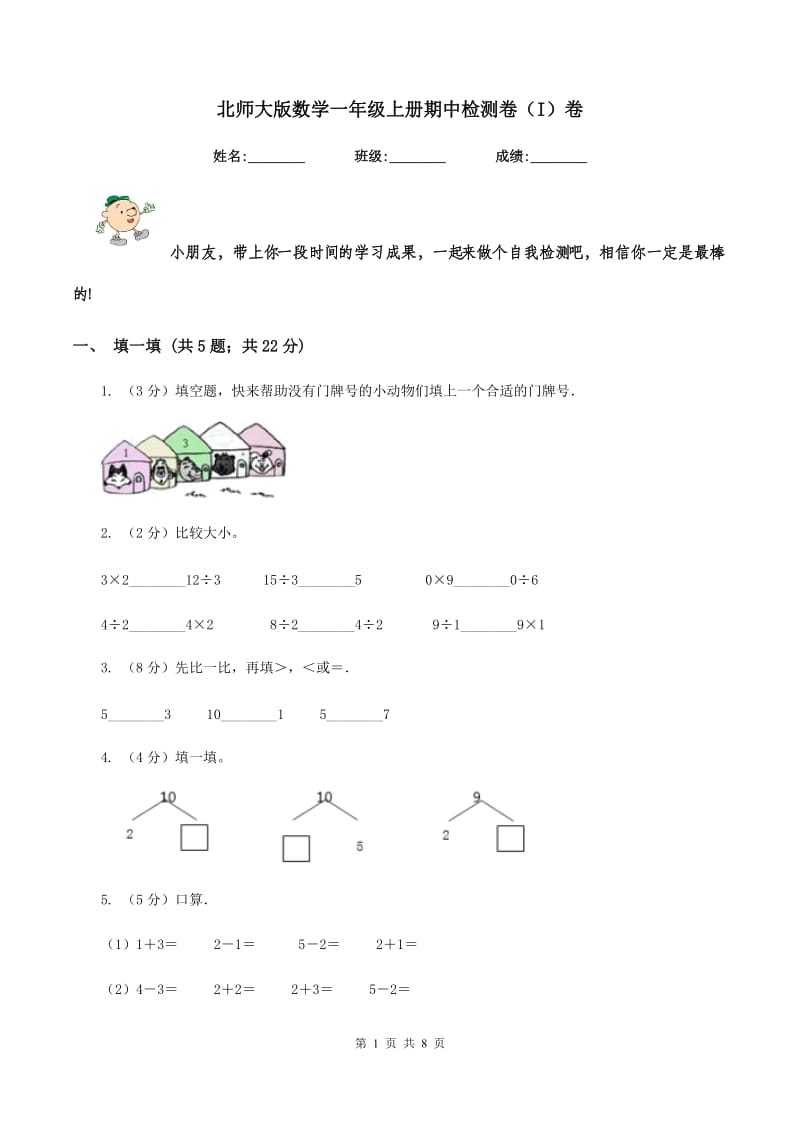 北师大版数学一年级上册期中检测卷（I）卷.doc_第1页