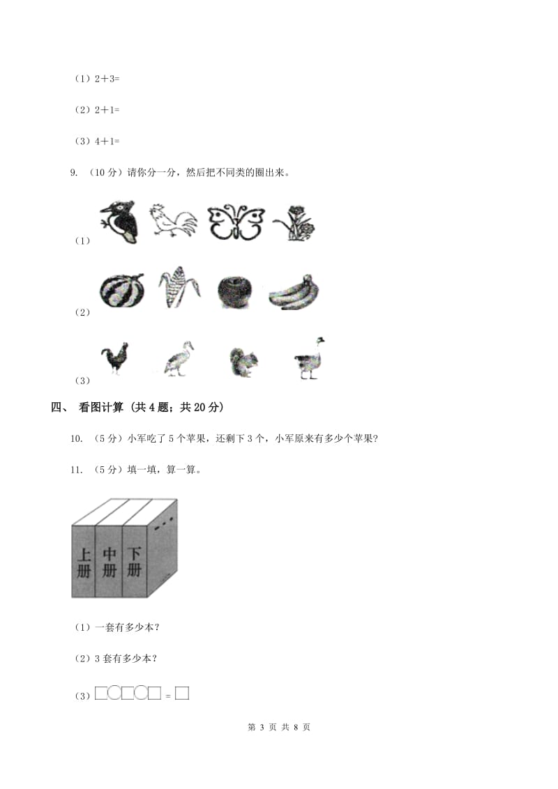 北师大版数学一年级上册期中检测卷（I）卷.doc_第3页