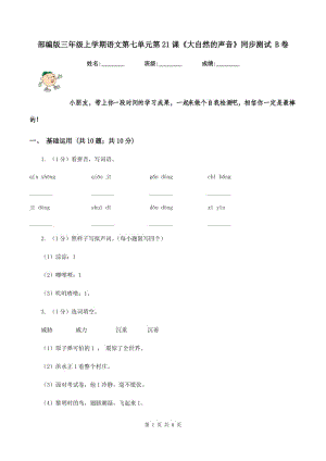 部編版三年級上學(xué)期語文第七單元第21課《大自然的聲音》同步測試 B卷.doc