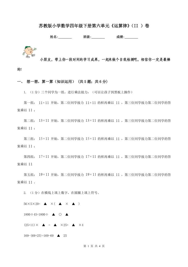 苏教版小学数学四年级下册第六单元《运算律》（II ）卷.doc_第1页