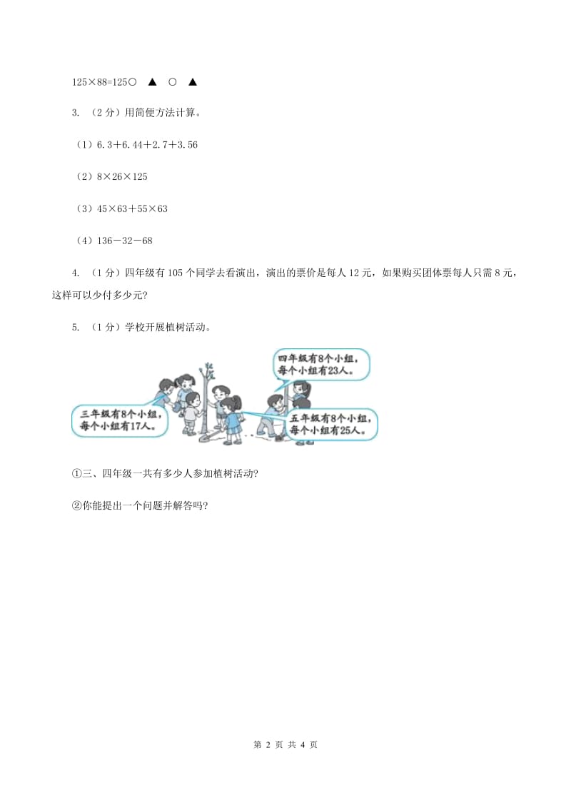 苏教版小学数学四年级下册第六单元《运算律》（II ）卷.doc_第2页