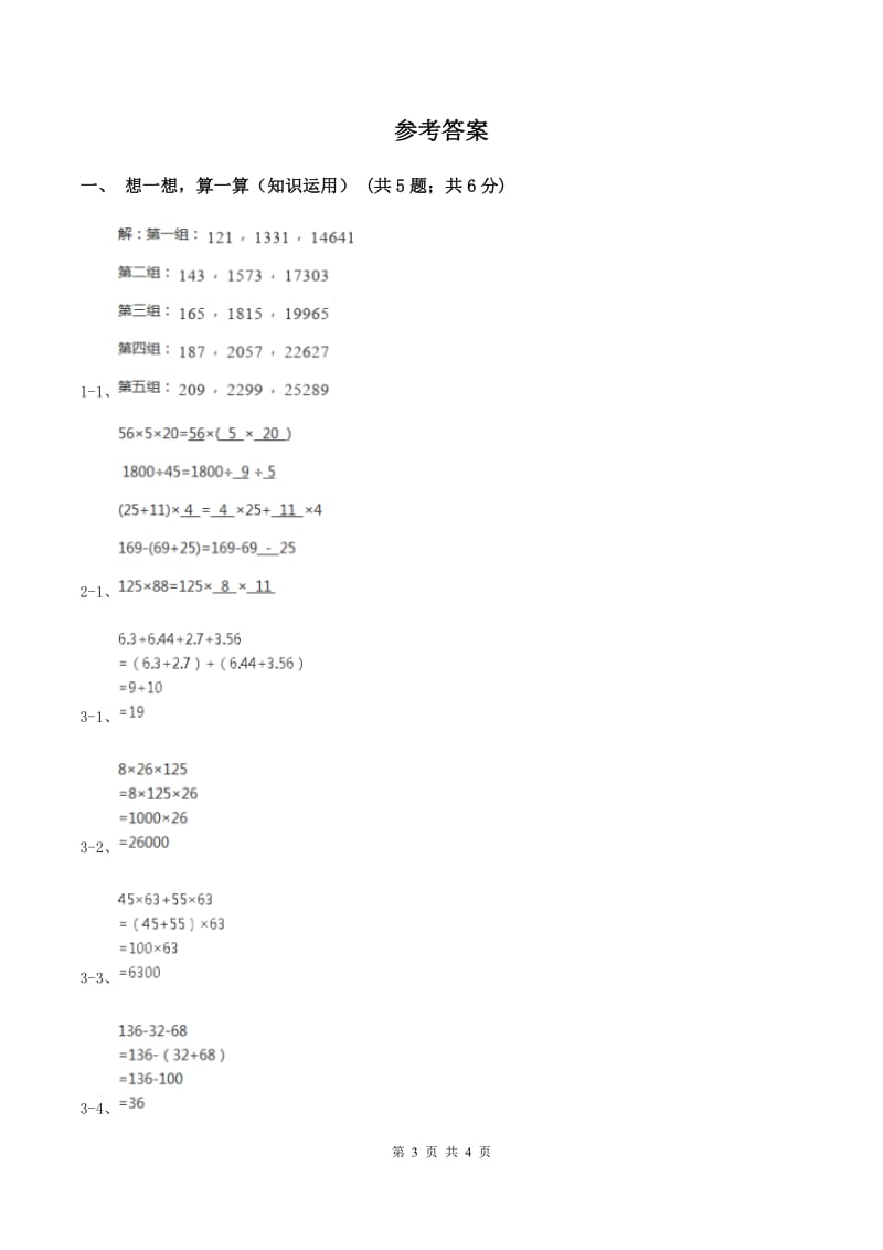 苏教版小学数学四年级下册第六单元《运算律》（II ）卷.doc_第3页