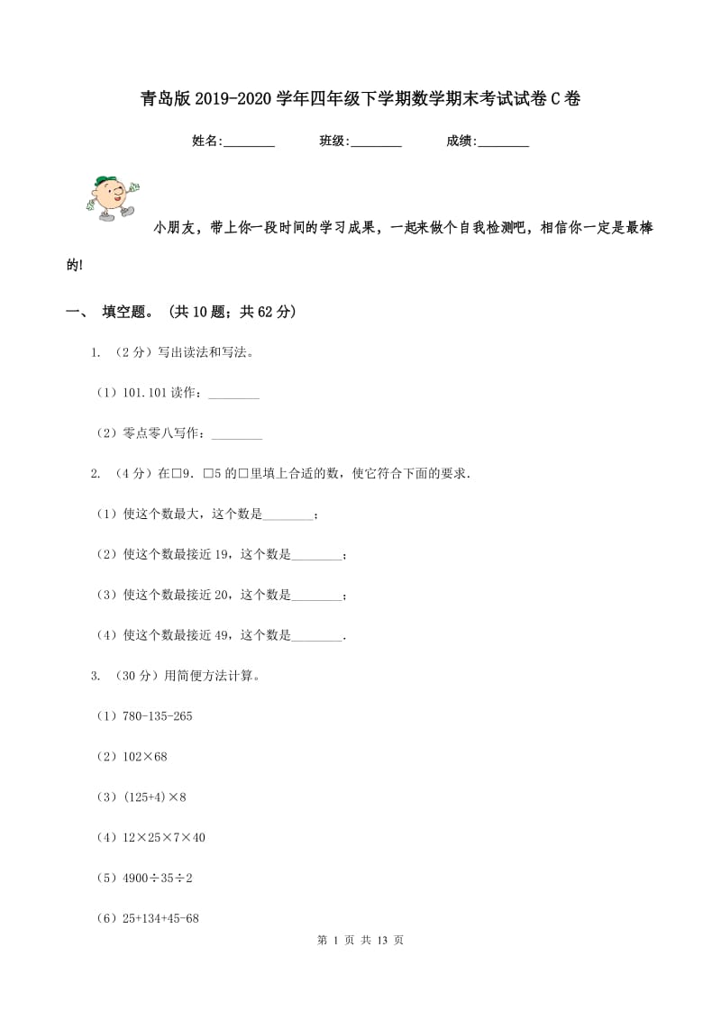 青岛版2019-2020学年四年级下学期数学期末考试试卷C卷 (2).doc_第1页