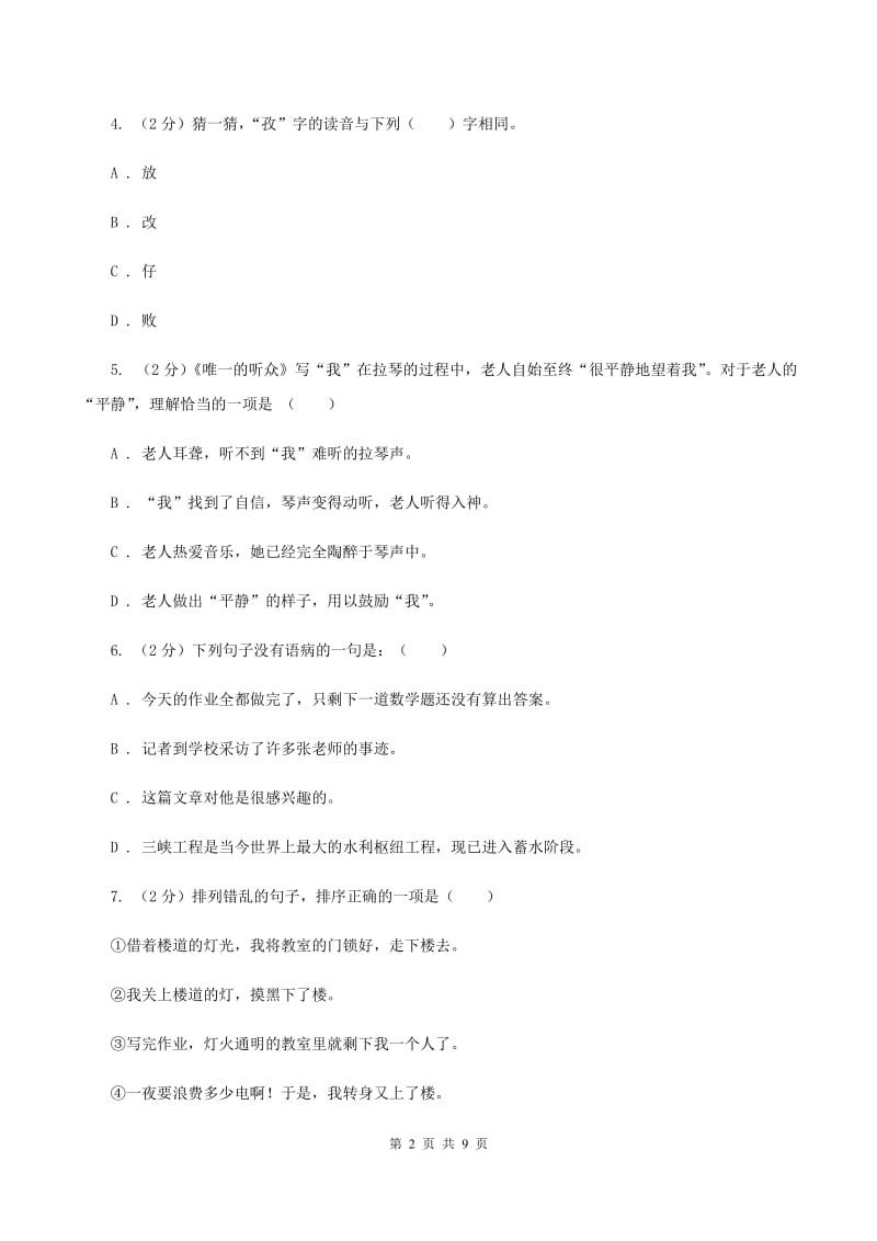 西师大版2020年小升初语文冲刺试卷（三） 全国通用（II ）卷.doc_第2页