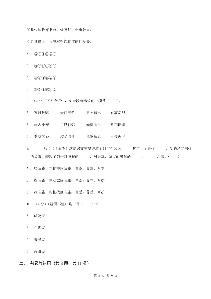 西师大版2020年小升初语文冲刺试卷（三） 全国通用（II ）卷.doc_第3页