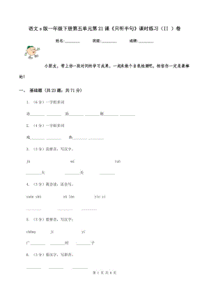 語文s版一年級下冊第五單元第21課《只聽半句》課時練習(xí)（II ）卷.doc