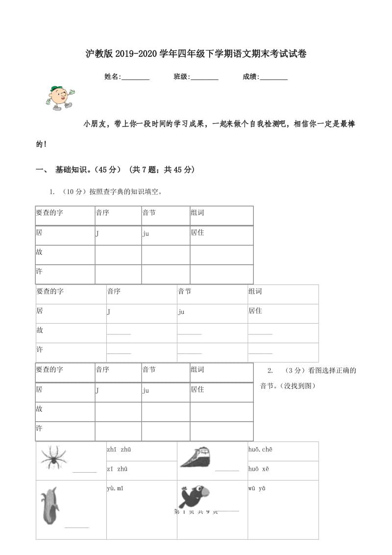 沪教版2019-2020学年四年级下学期语文期末考试试卷.doc_第1页