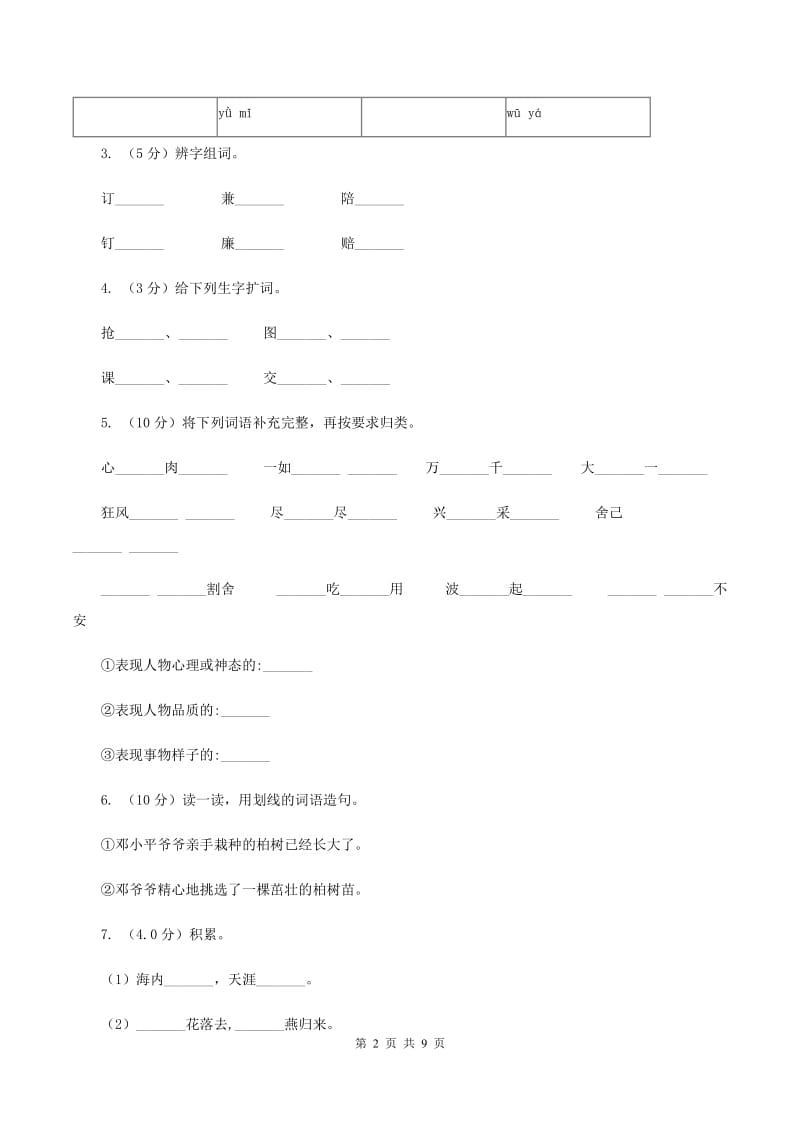 沪教版2019-2020学年四年级下学期语文期末考试试卷.doc_第2页