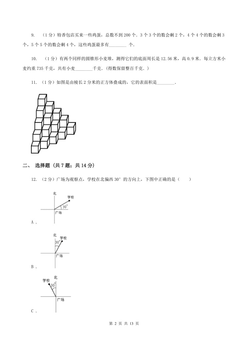 上海教育版2020年小学数学毕业模拟考试模拟卷 19 （I）卷.doc_第2页