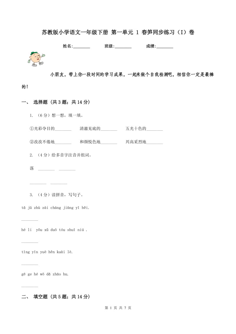 苏教版小学语文一年级下册 第一单元 1 春笋同步练习（I）卷.doc_第1页