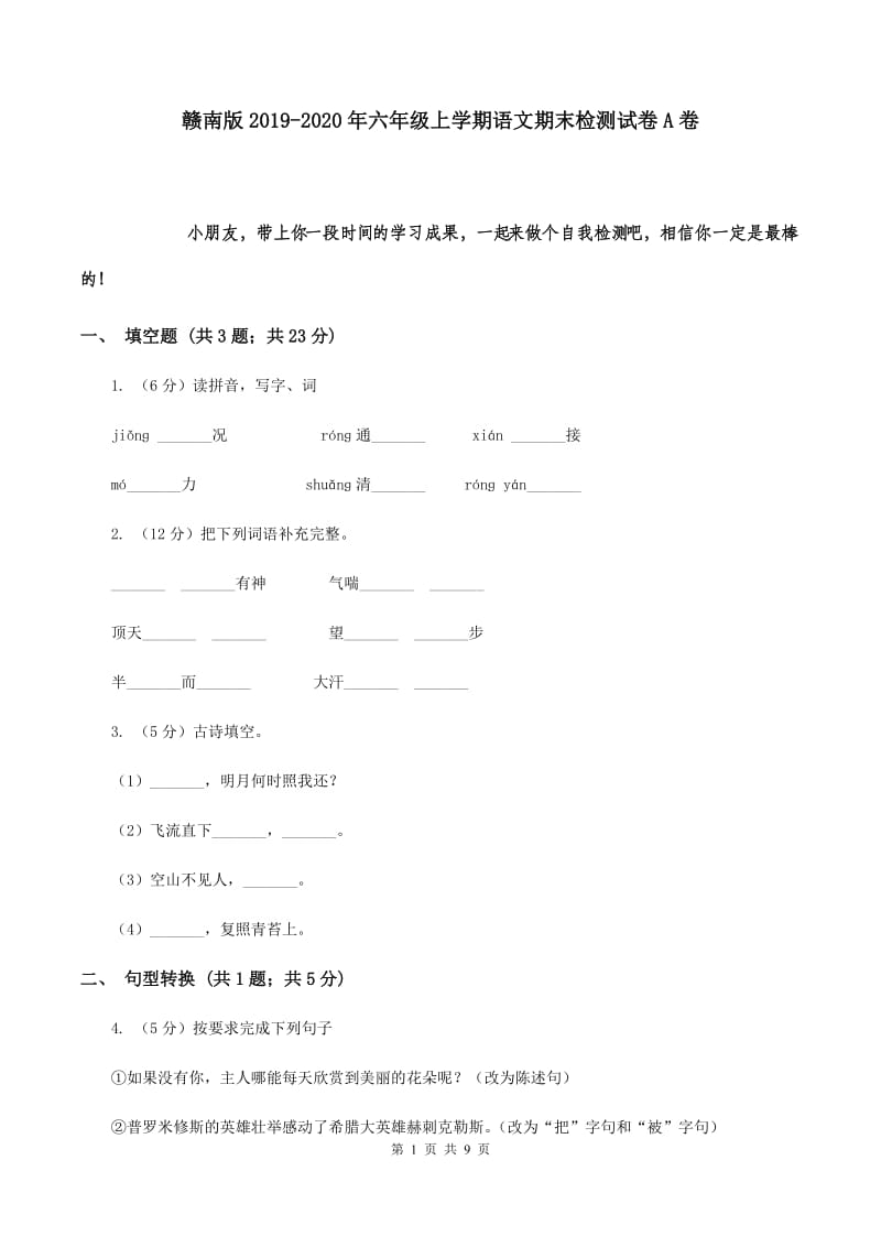 赣南版2019-2020年六年级上学期语文期末检测试卷A卷.doc_第1页