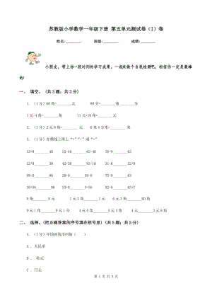 蘇教版小學(xué)數(shù)學(xué)一年級下冊 第五單元測試卷（I）卷.doc