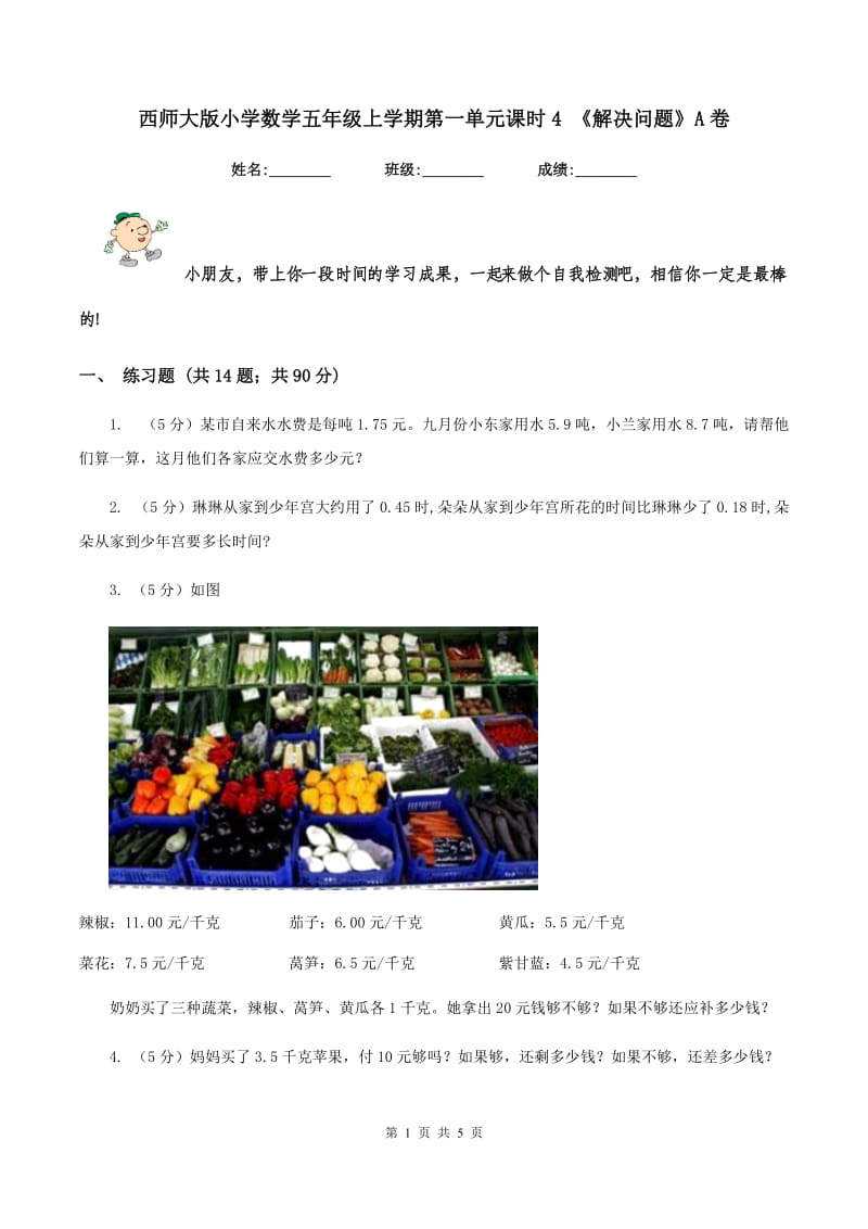 西师大版小学数学五年级上学期第一单元课时4 《解决问题》A卷.doc_第1页