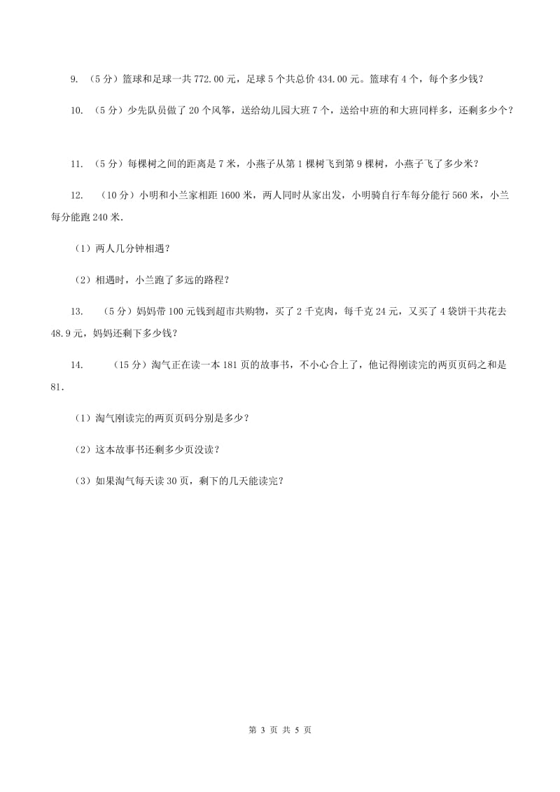 西师大版小学数学五年级上学期第一单元课时4 《解决问题》A卷.doc_第3页