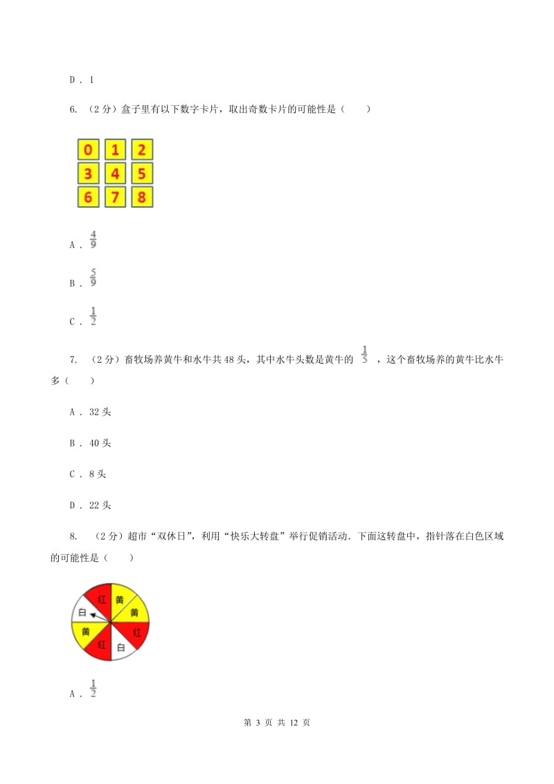 北师大新版五年级上册单元试卷 第7章 可能性（2）A卷.doc_第3页