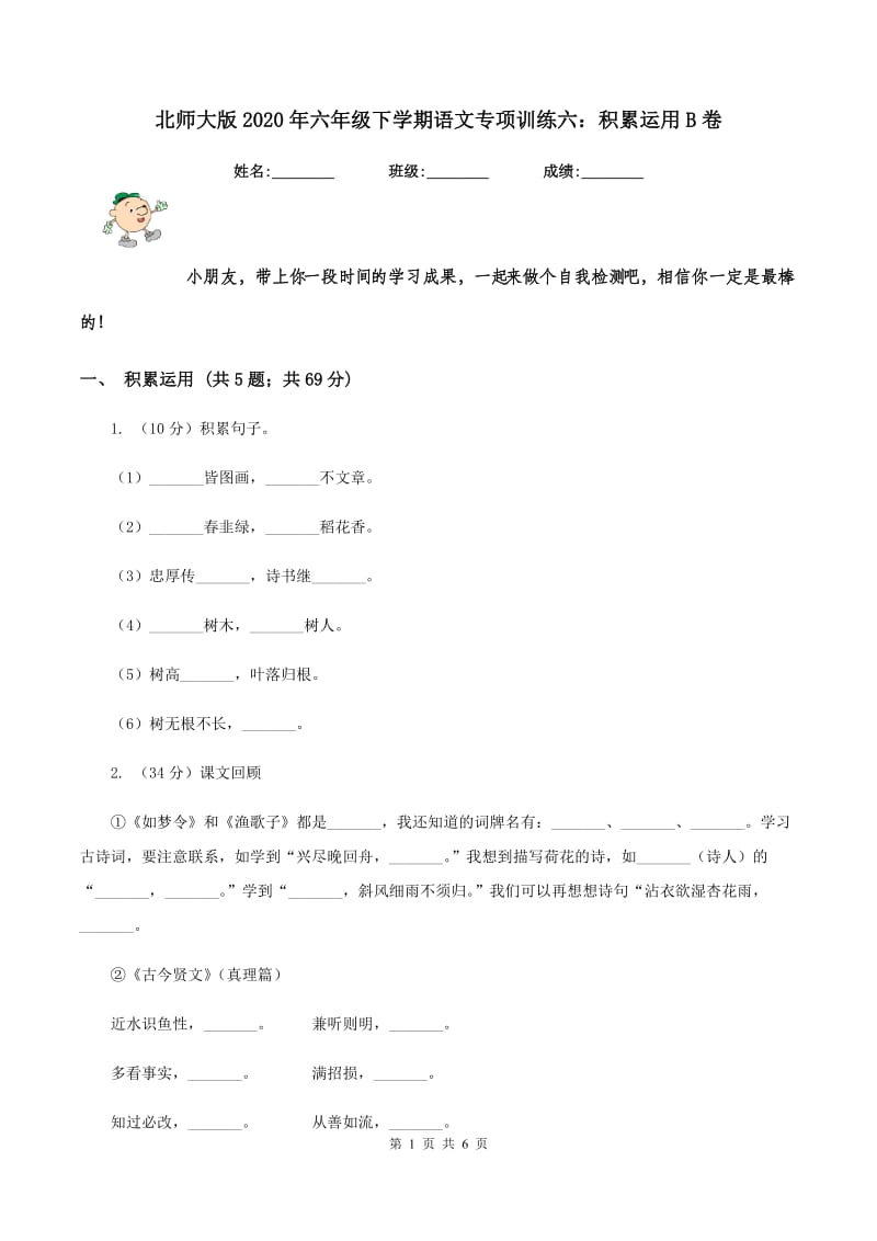 北师大版2020年六年级下学期语文专项训练六：积累运用B卷.doc_第1页