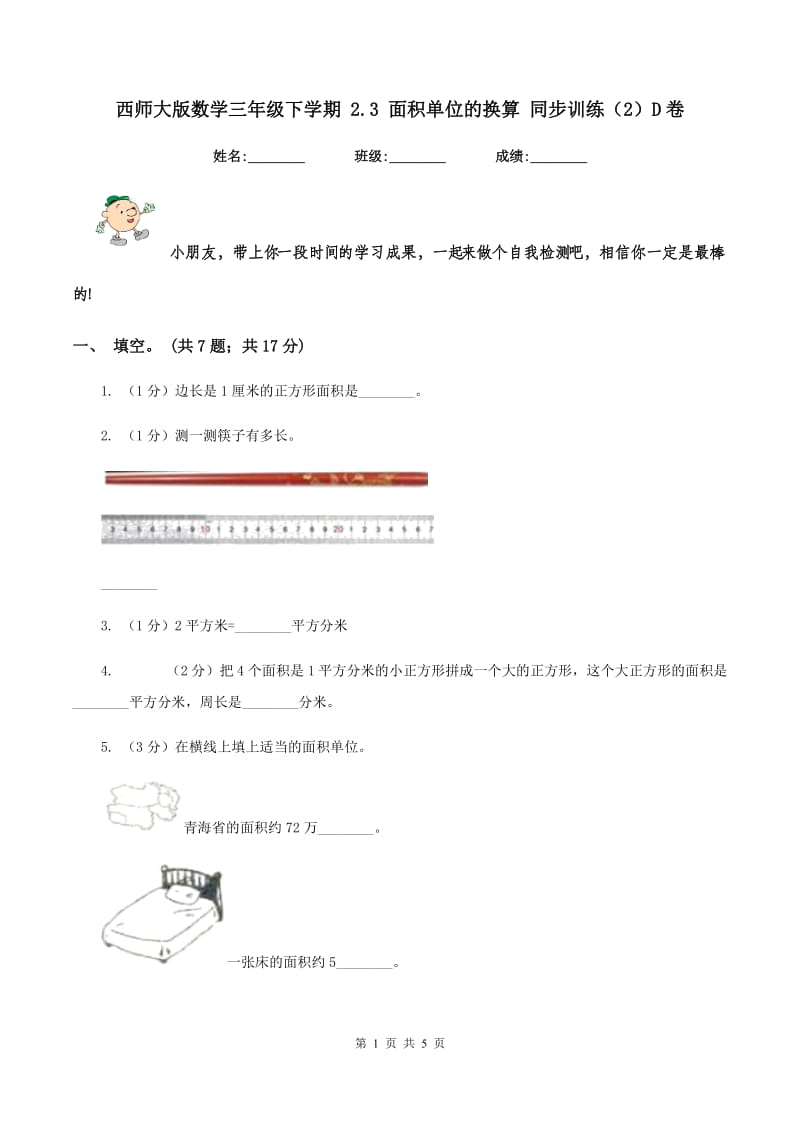 西师大版数学三年级下学期 2.3 面积单位的换算 同步训练（2）D卷.doc_第1页