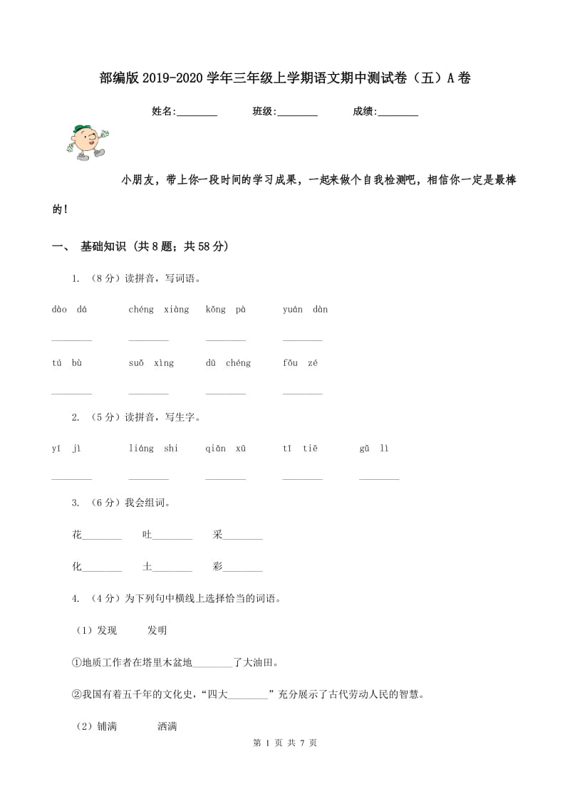 部编版2019-2020学年三年级上学期语文期中测试卷（五）A卷.doc_第1页