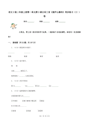 語文S版二年級上冊第一單元第3課古詩三首《望廬山瀑布》同步練習（II ）卷.doc