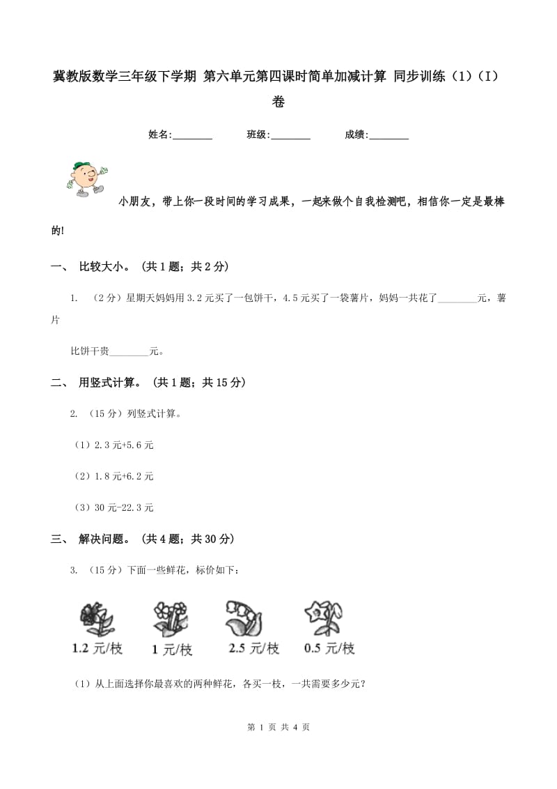 冀教版数学三年级下学期 第六单元第四课时简单加减计算 同步训练（1）（I）卷.doc_第1页