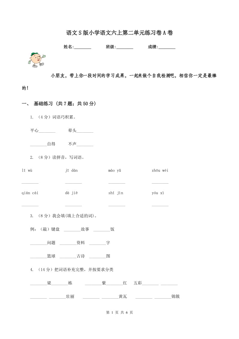 语文S版小学语文六上第二单元练习卷A卷.doc_第1页