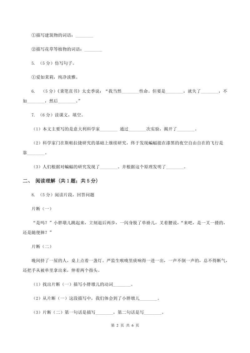 语文S版小学语文六上第二单元练习卷A卷.doc_第2页