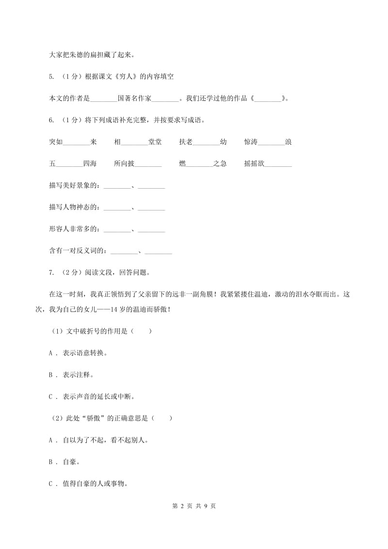 苏教版2020年名校小升初语文冲刺试卷（五）B卷.doc_第2页