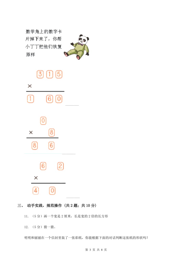 新人教版2019-2020学年三年级上学期数学第三次月考试卷 C卷.doc_第3页