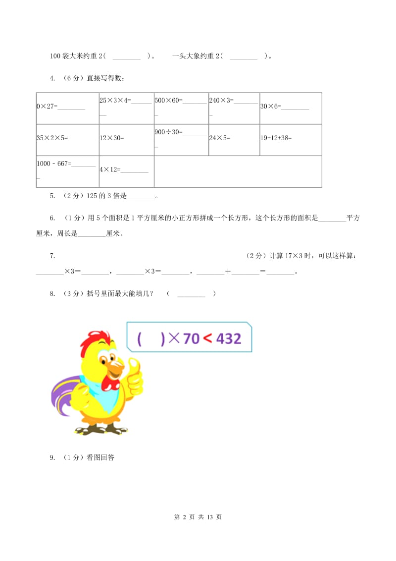 人教版2019-2020学年三年级上册数学期中试卷（I）卷.doc_第2页