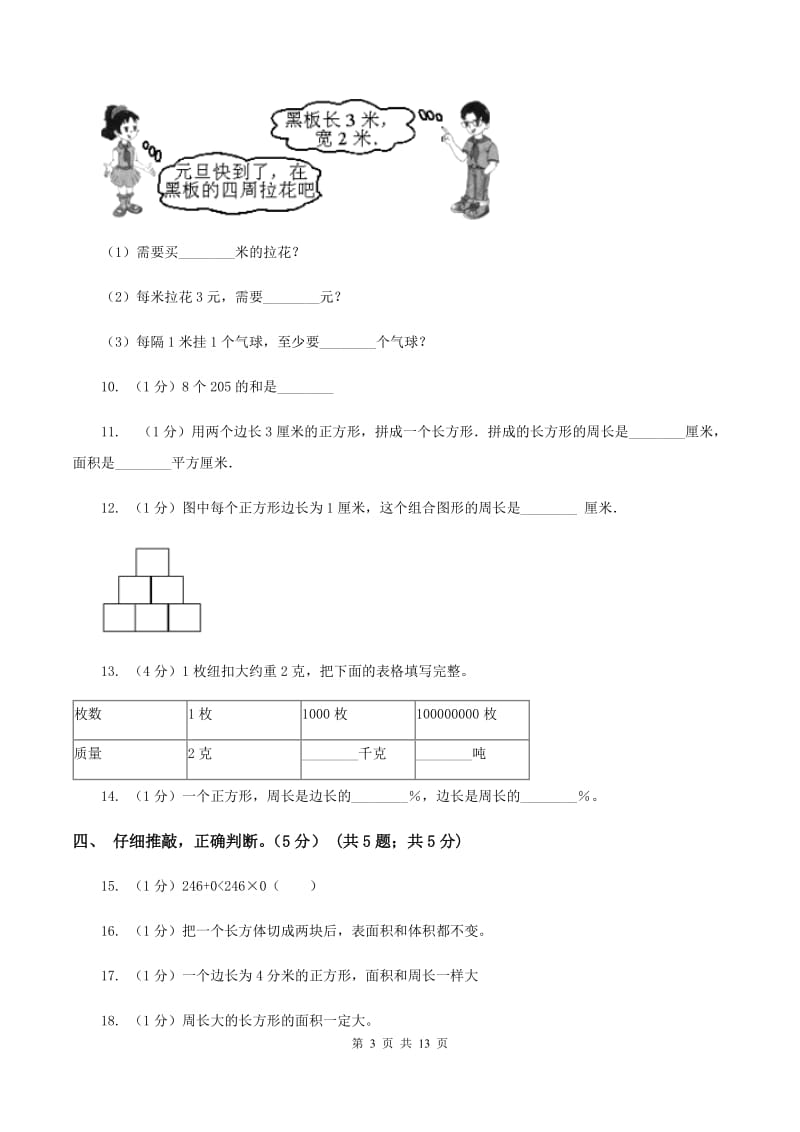 人教版2019-2020学年三年级上册数学期中试卷（I）卷.doc_第3页