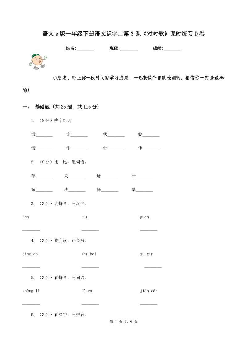 语文s版一年级下册语文识字二第3课《对对歌》课时练习D卷.doc_第1页