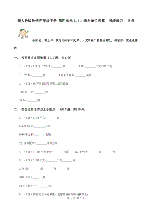 新人教版數學四年級下冊 第四單元4.4小數與單位換算 同步練習 B卷.doc