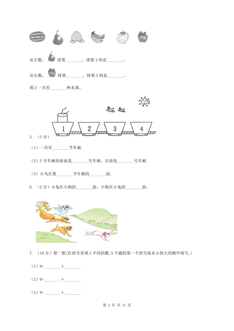 北师大版数学一年级上册 第五单元位置与顺序 单元测试卷B卷.doc_第2页