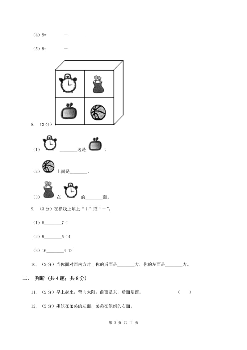 北师大版数学一年级上册 第五单元位置与顺序 单元测试卷B卷.doc_第3页