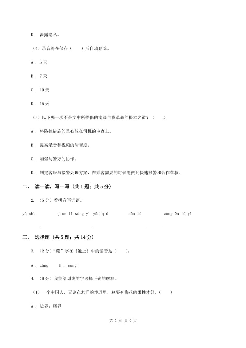 北师大版2019-2020学年度小学语文五年级下学期中段综合练习试卷C卷.doc_第2页