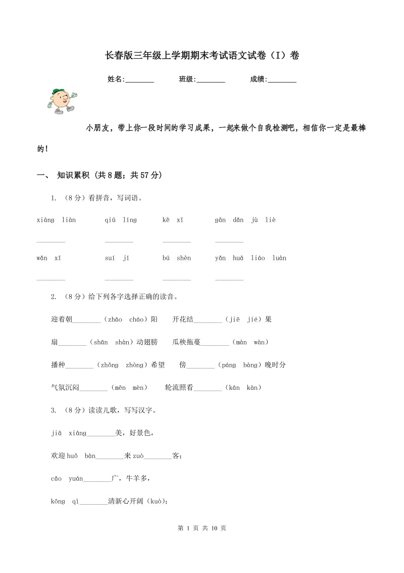 长春版三年级上学期期末考试语文试卷（I）卷.doc_第1页