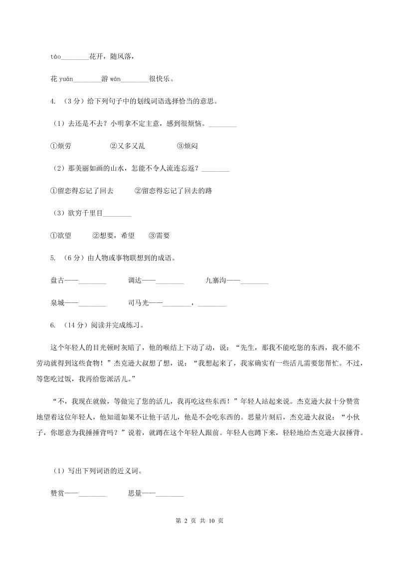 长春版三年级上学期期末考试语文试卷（I）卷.doc_第2页