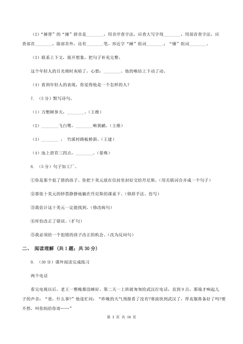 长春版三年级上学期期末考试语文试卷（I）卷.doc_第3页